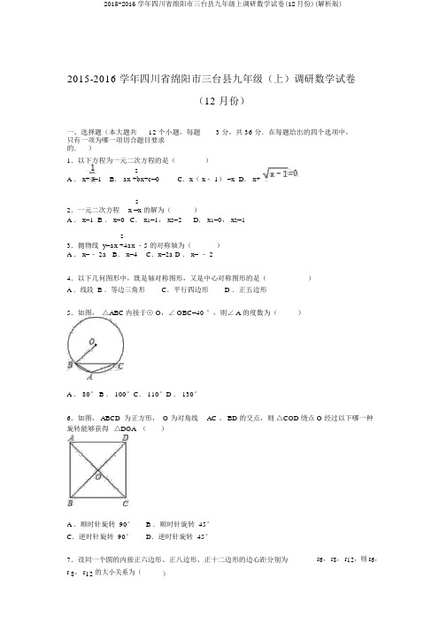 2015-2016学年四川省绵阳市三台县九年级上调研数学试卷(12月份)(解析版)