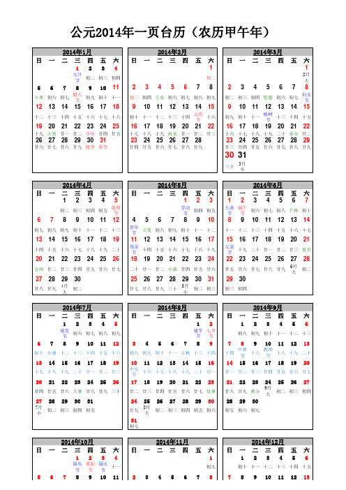 2014年一页含农历A4桌面台历