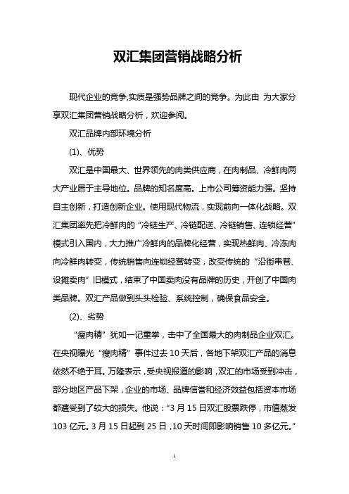 双汇集团营销战略分析