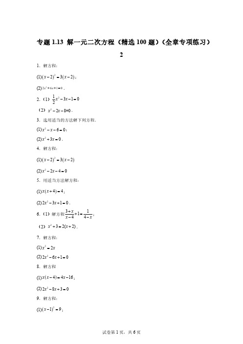 专题1.13解一元二次方程(精选100题)(全章专项练习)2「含答案」