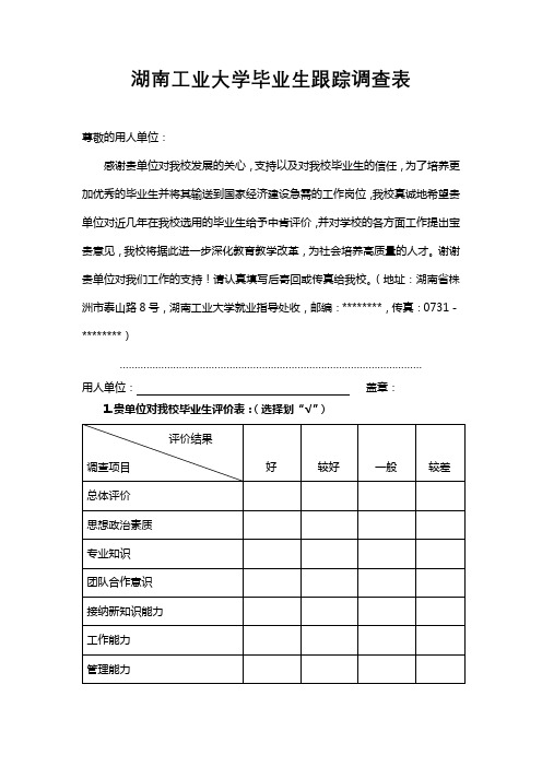 湖南工业大学毕业生跟踪调查表【模板】