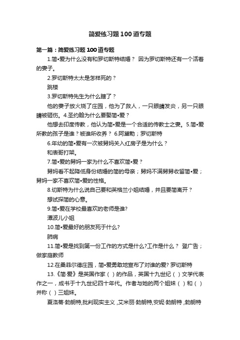 简爱练习题100道专题