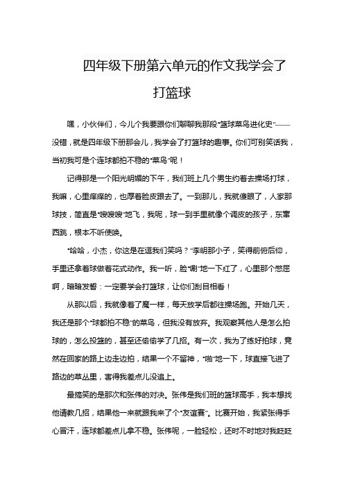 四年级下册第六单元的作文我学会了打篮球