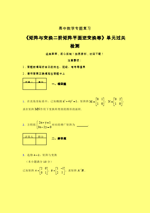 矩阵与变换二阶矩阵平面逆变换等晚练专题练习(六)含答案人教版高中数学考点大全