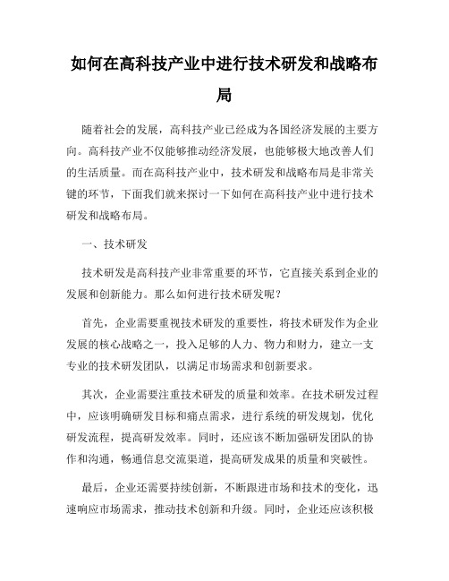 如何在高科技产业中进行技术研发和战略布局