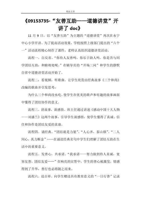 《09153735-“友善互助——道德讲堂”开讲了doc》
