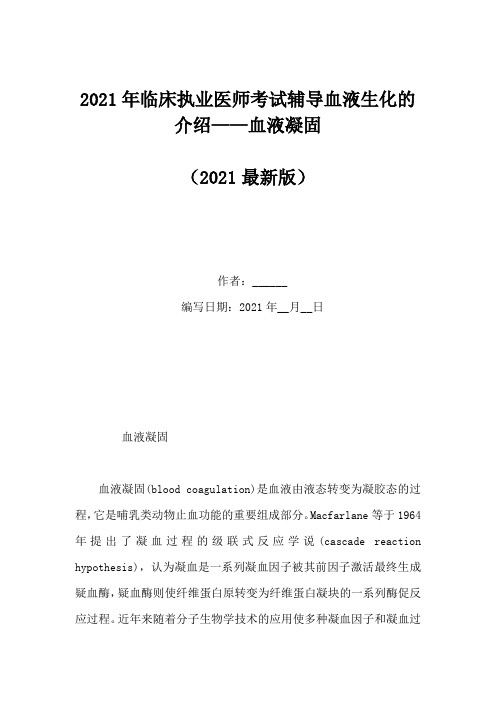 2021年临床执业医师考试辅导血液生化的介绍——血液凝固