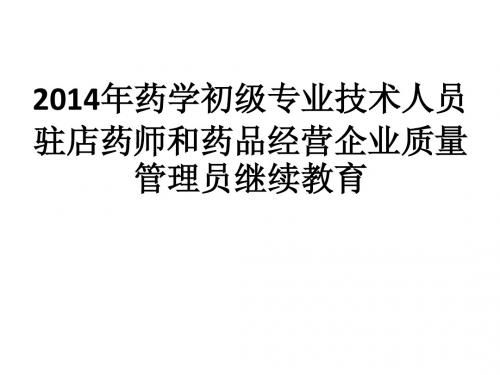 2014年药学初级专业技术人员驻店药师和药品经营企业质量管理员继续教育