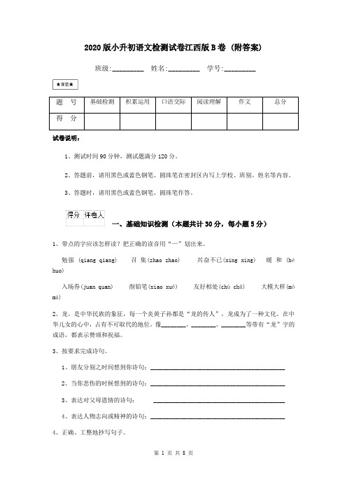 2020版小升初语文检测试卷江西版B卷 (附答案)