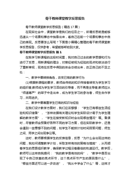 骨干教师课堂教学反思报告（精选17篇）