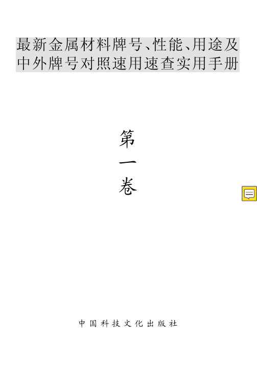 最新金属材料牌号、性能、用途及中外牌号对照速用速查实用手册