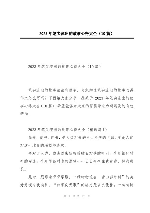 2023年笔尖流出的故事心得大全(10篇)