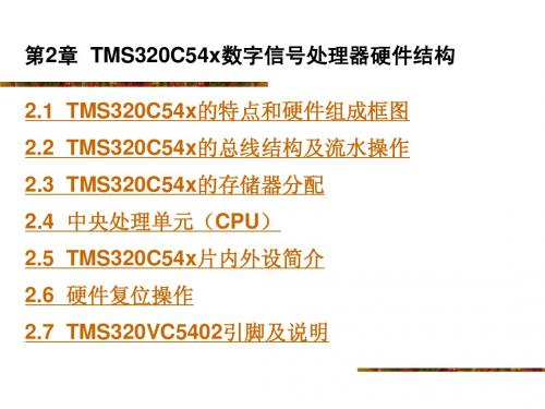 2  TMS320C54x数字信号处理器硬件结构