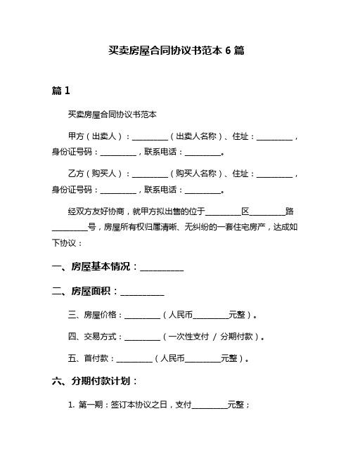 买卖房屋合同协议书范本6篇