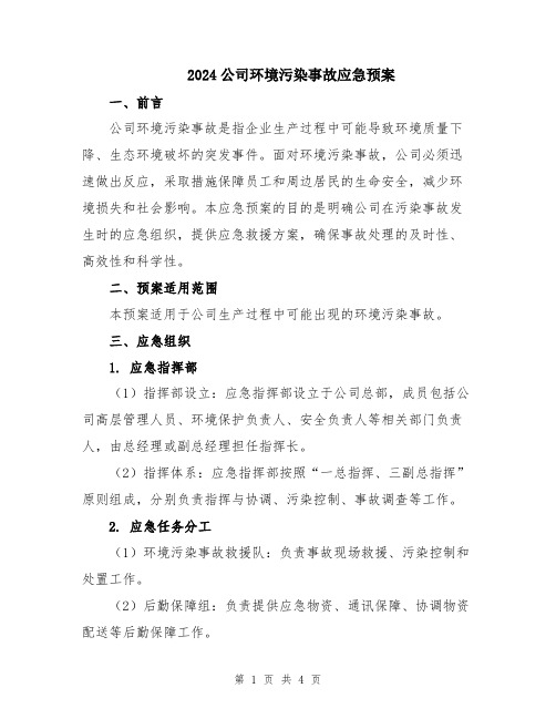 2024公司环境污染事故应急预案