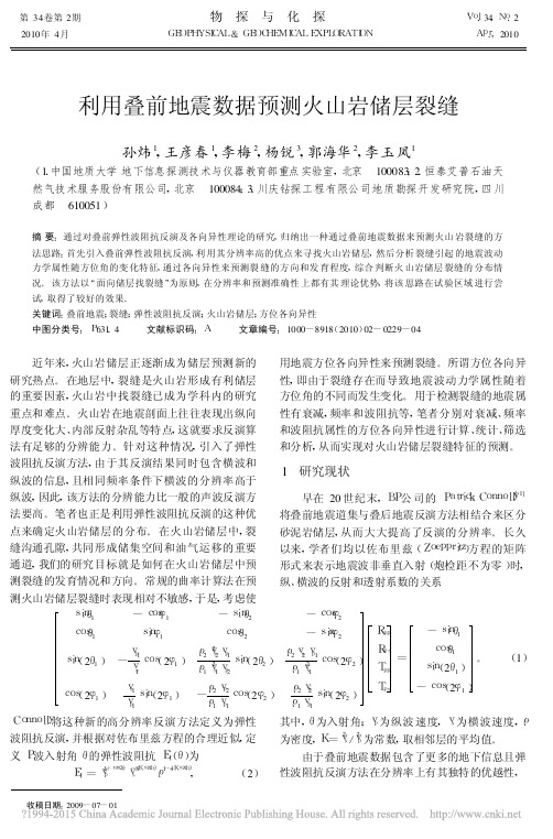 333利用叠前地震数据预测火山岩储层裂缝