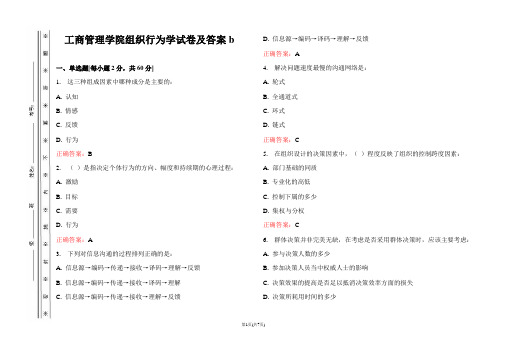 工商管理学院组织行为学试卷及答案b