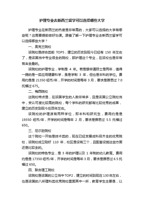 护理专业去新西兰留学可以选择哪些大学