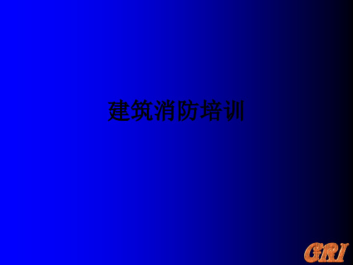 建筑消防培训ppt课件