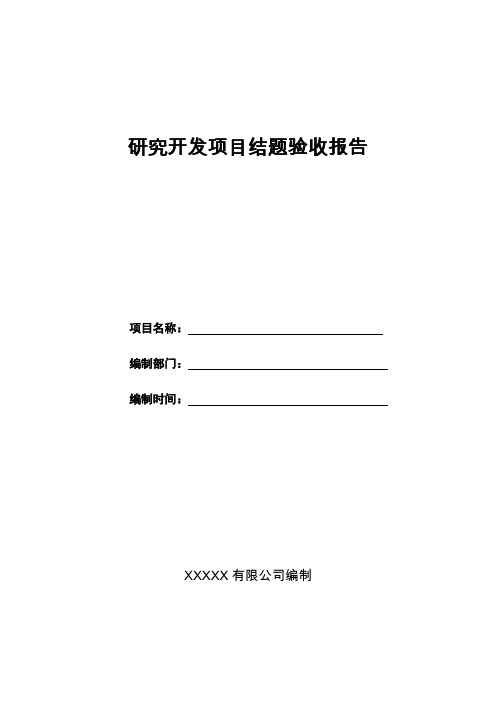 研究开发项目结题报告模板