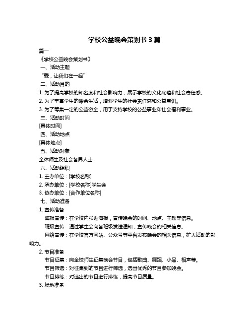 学校公益晚会策划书3篇