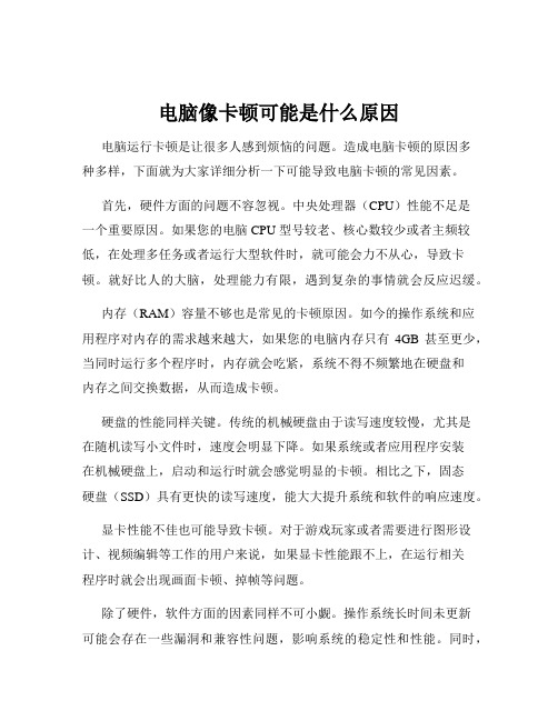 电脑像卡顿可能是什么原因