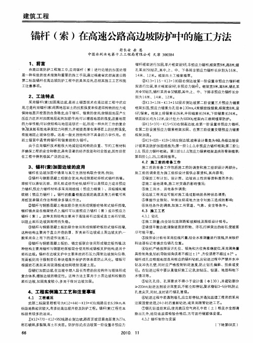 锚杆(索)在高速公路高边坡防护中的施工方法