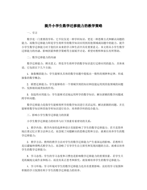 提升小学生数学迁移能力的教学策略