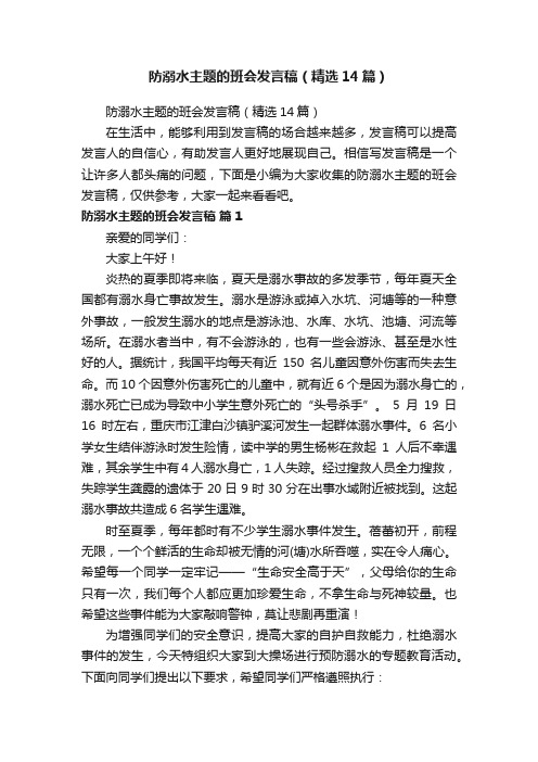 防溺水主题的班会发言稿（精选14篇）