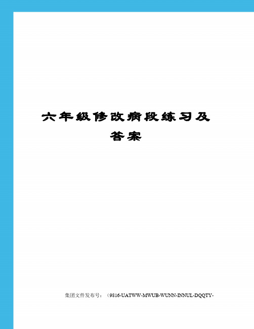 六年级修改病段练习及答案修订稿