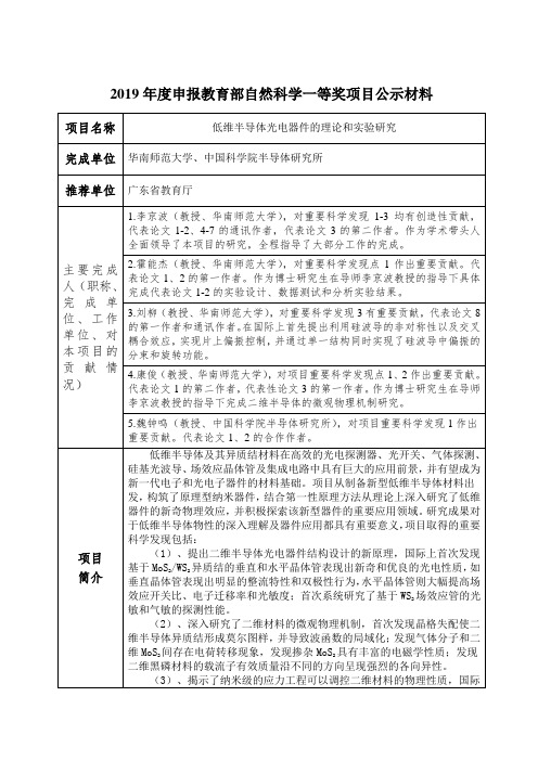 2019年度申报教育部自然科学一等奖项目公示材料