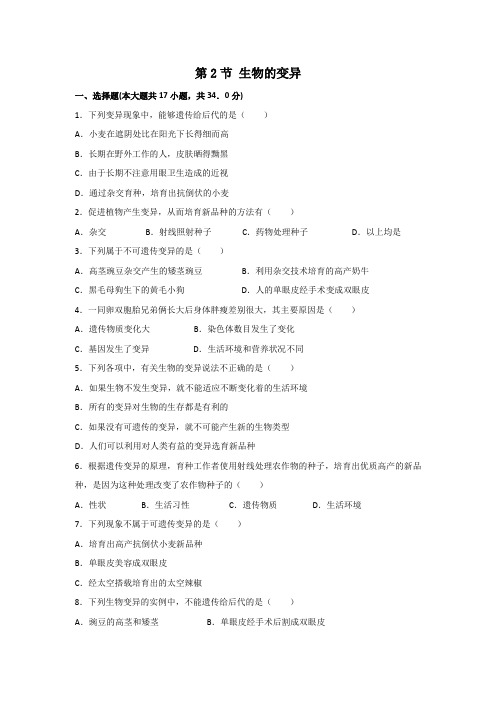 苏科版八年级下册第七单元第22章生物的遗传与变异第2节生物的变异习题(含解析)