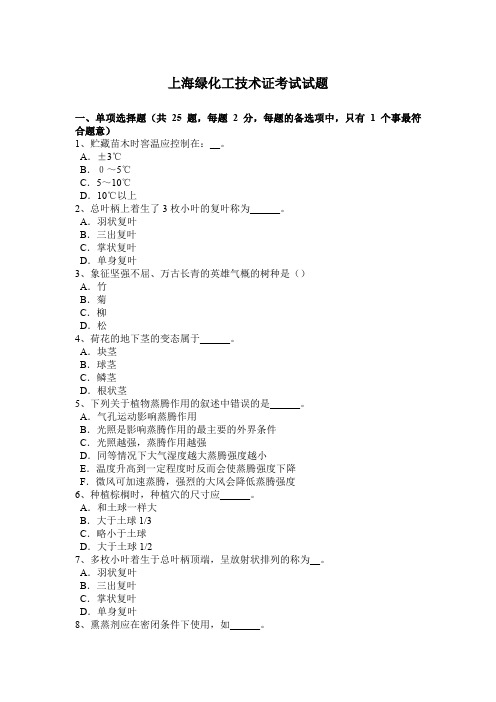 上海绿化工技术证考试试题