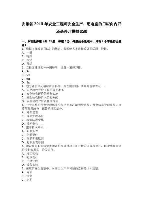 安徽省2015年安全工程师安全生产：配电室的门应向内开还是外开模拟试题