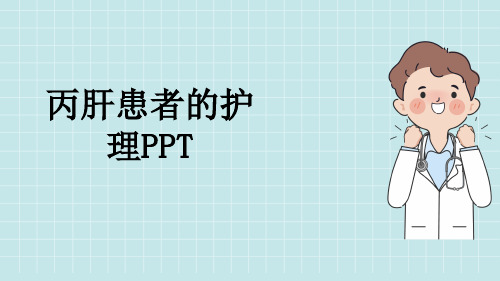 丙肝患者的护理PPT