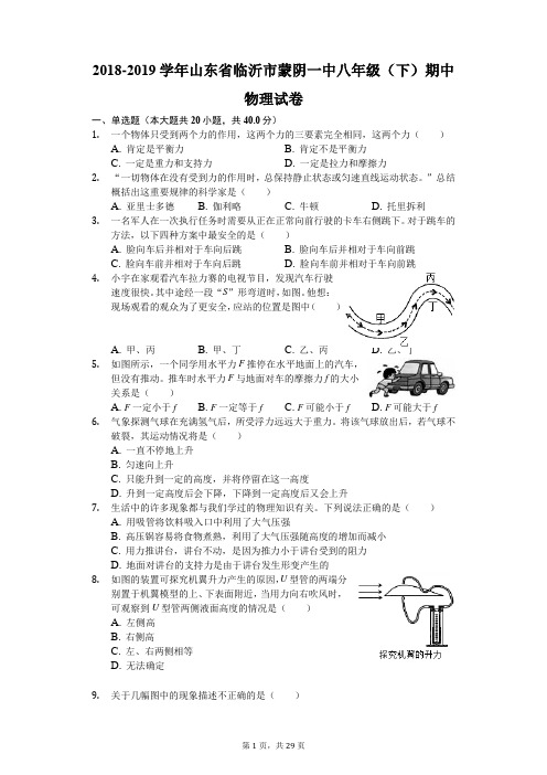 2018-2019学年山东省临沂市蒙阴一中八年级(下)期中物理试卷(解析版)