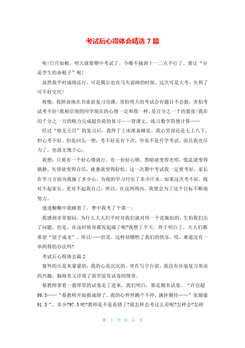 考试后心得体会精选7篇