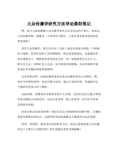 大众传播学研究方法导论晨阳笔记