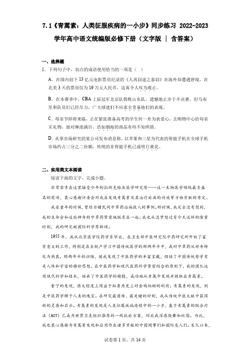 7.1《青蒿素：人类征服疾病的一小步》同步练习+2022-2023学年高中语文统编版必修下册