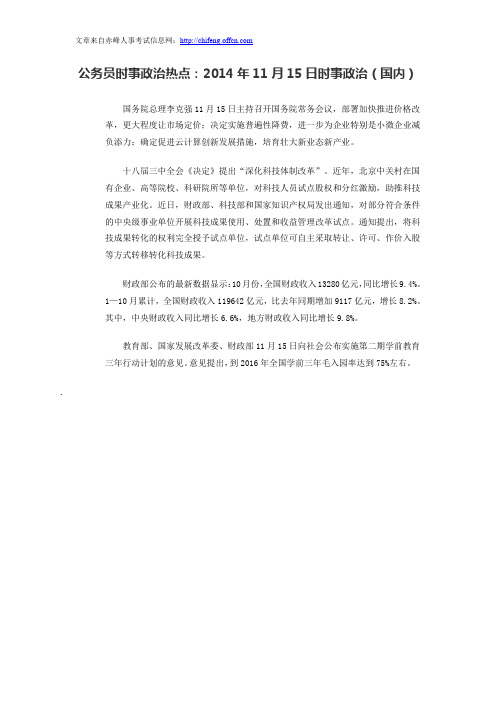 公务员时事政治热点:2014年11月15日时事政治(国内)