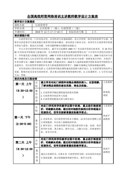 全国高校师资网络培训主讲教师教学设计方案表.