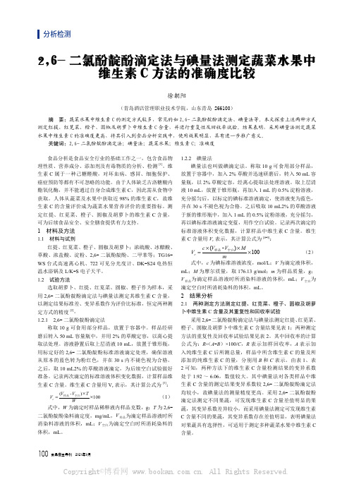 2,6-二氯酚靛酚滴定法与碘量法测定蔬菜水果中维生素C方法的准确度比较