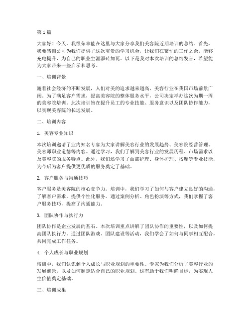 美容院培训总结发言稿(3篇)