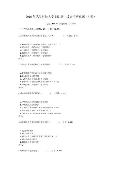 2016年武汉科技大学353卫生综合考研真题(A卷)