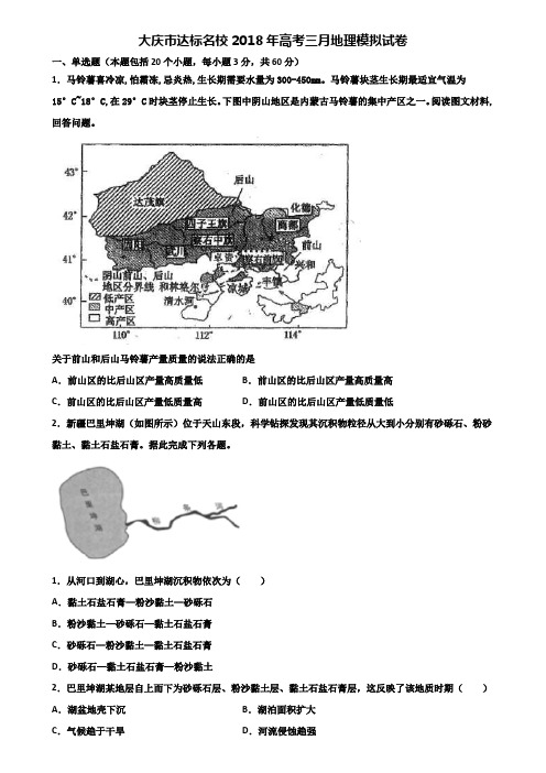 大庆市达标名校2018年高考三月地理模拟试卷含解析