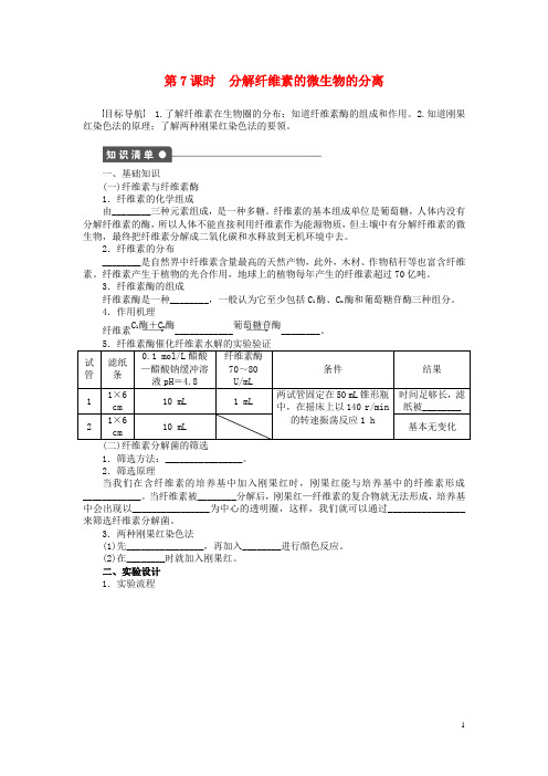 高中生物 2.3分解纤维素的微生物的分离同步训练(含解析)新人教版选修1