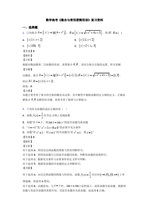 高考数学压轴专题(易错题)备战高考《集合与常用逻辑用语》技巧及练习题附答案