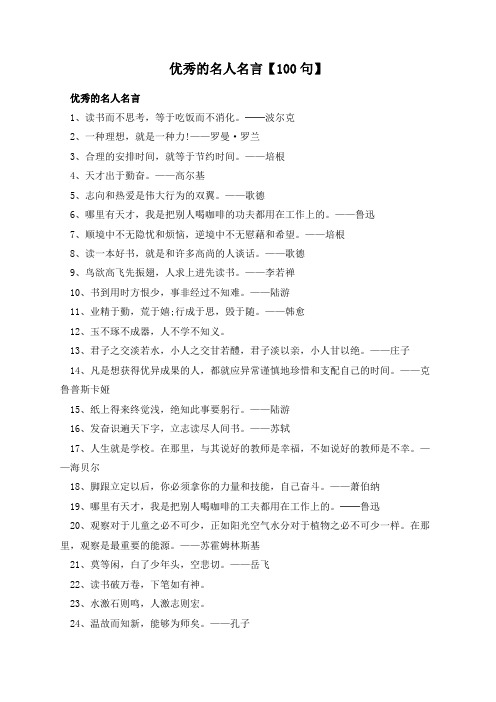 优秀的名人名言【100句】