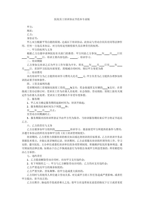 医院员工培训协议书范本专业版