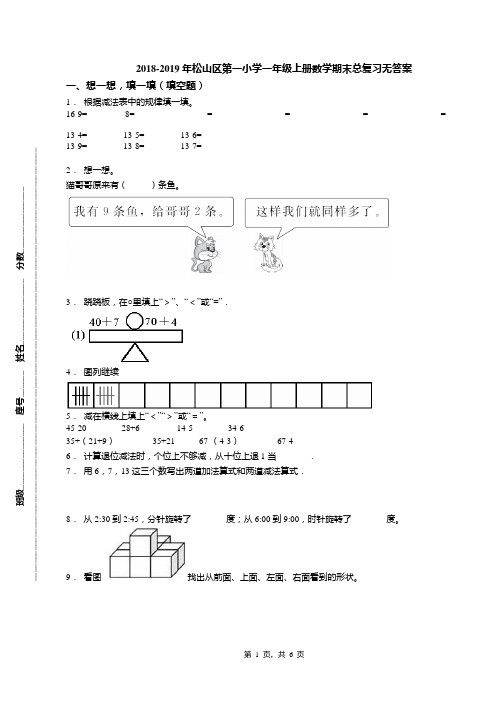 2018-2019年松山区第一小学一年级上册数学期末总复习无答案